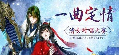 一曲寄深情 新倩女幽魂对唱大赛作品欣赏