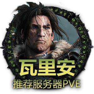 全新服务器瓦里安PVE苏拉玛PVP10月1日开放