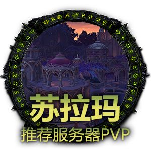 全新服务器瓦里安PVE苏拉玛PVP10月1日开放