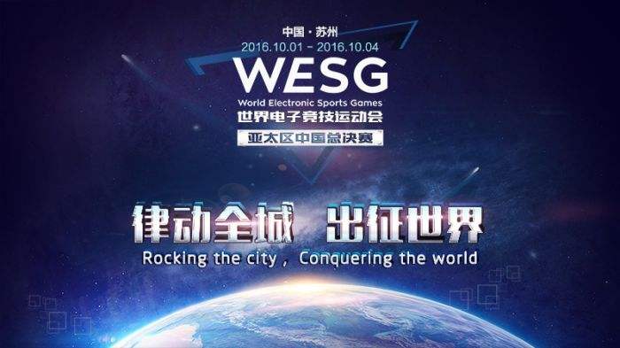 电竞伴你国庆黄金周 WESG亚太区中国总决赛今日打响