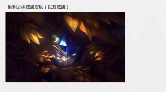 LOL S6赛季奖励出炉 黄金段位送胜利之树茂凯