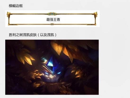 LOL S6赛季奖励出炉 黄金段位送胜利之树茂凯