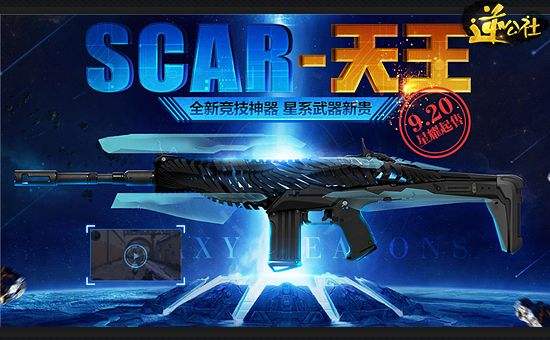 星际风暴来临 逆战新武器SCAR-天王来袭