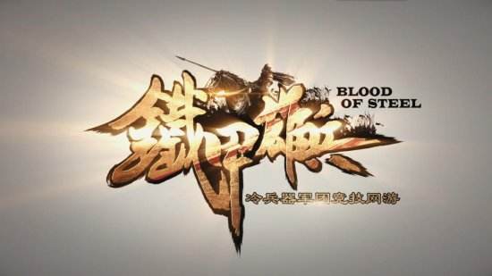 《铁甲雄兵》评测:剑盾交击与冷铁枪戟华丽乐章