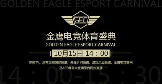 Fnatic.DSN受邀出席10月16日金鹰电竞大神见面会