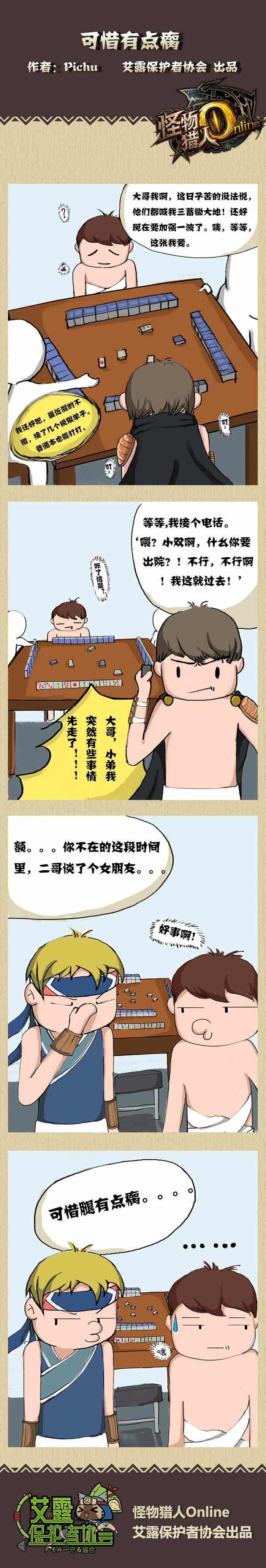 可惜有点瘸 怪物猎人OL玩家原创四格漫画