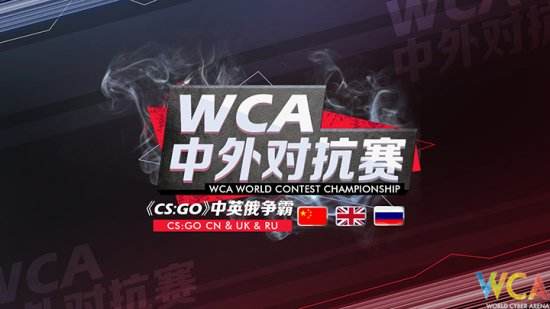 WCA中外对抗赛战鼓擂响 英国战队巡礼