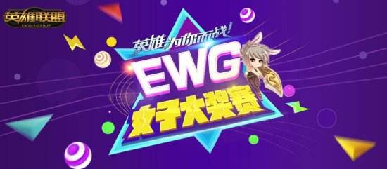 EWG赛程近半，南京赛区烽火点燃国庆黄金周