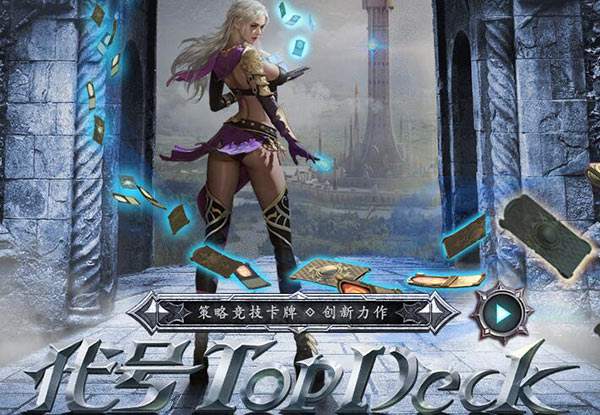 策略竞技卡牌《代号topdeck》特玩网激活码