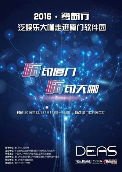 2016DEAS鹭岛行 泛娱乐大咖走进厦门软件园