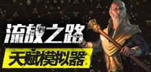 流放之路天赋模拟器