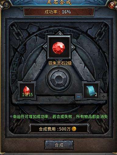 装备更新换代 传奇永恒灵石合成系统玩法详解