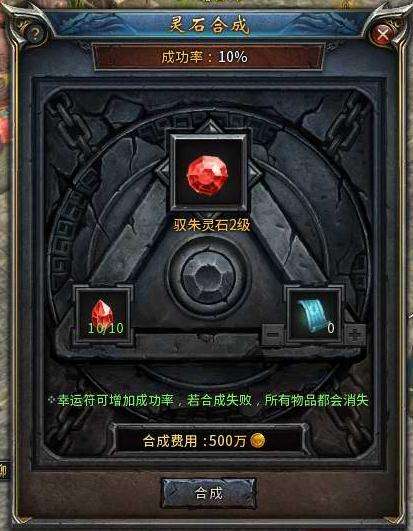 装备更新换代 传奇永恒灵石合成系统玩法详解