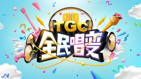 TGC版《看我72变》MV首发 吹响最魔性翻唱集结号