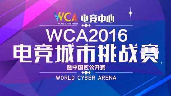 WCA电竞城市挑战赛年度终篇之战——S3赛季启程