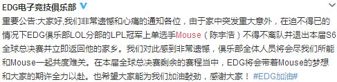 EDG上单Mouse为什么退赛 EDG总决赛上单是谁