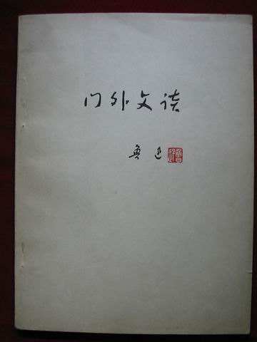 横眉冷对欧皇指 俯首甘为肝橙狗纪念鲁迅