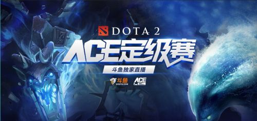 DOTA2 ACE定级赛16日开战  斗鱼独家全程直播