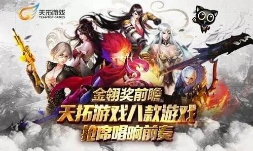 金翎奖前瞻：天拓游戏八款产品抢席唱响前奏