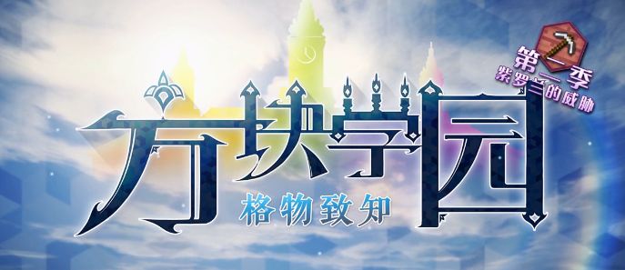 方块学园 第二季 10 最强的剑与盾