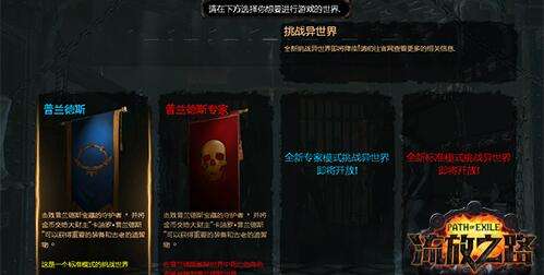 流放之路解锁难度 POE各难度分析介绍