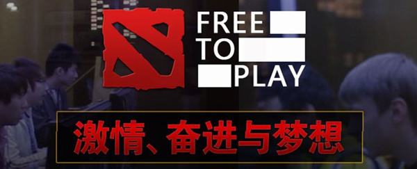 Free To Play到True Sight 镜头里的刀塔