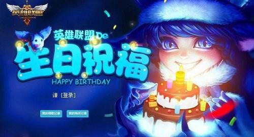 LOL10月生日礼物领取地址 十月生日查询地址