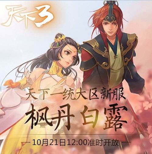 《天下3》今开新服枫丹白露 玩家见面会厉害了