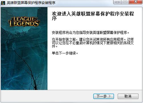 lol屏幕保护程序下载 动态屏保免费工具