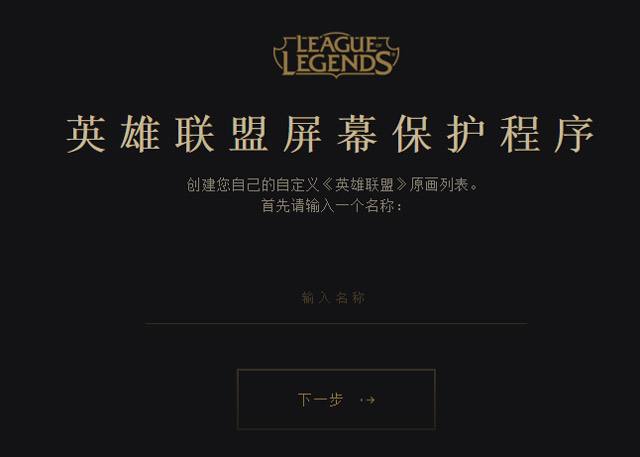 lol屏幕保护程序下载 动态屏保免费工具