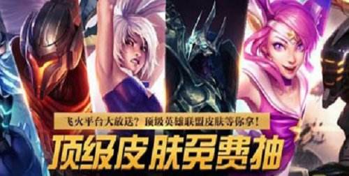 玩魔法王座免费领取lol皮肤卡活动是真的吗