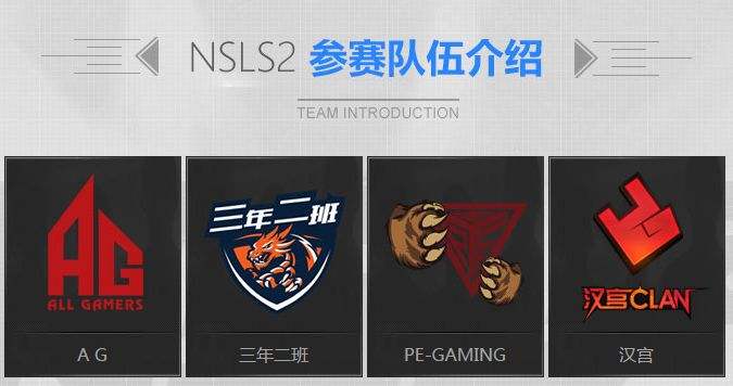 NSL S2逆战超级联赛 第二赛季预热正式启动