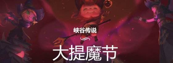 大提莫节什么时候 lol万圣节提莫皮肤介绍