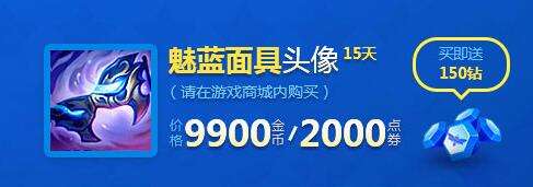 魅蓝面具头像有什么用 LOL魅蓝面具头像怎么得
