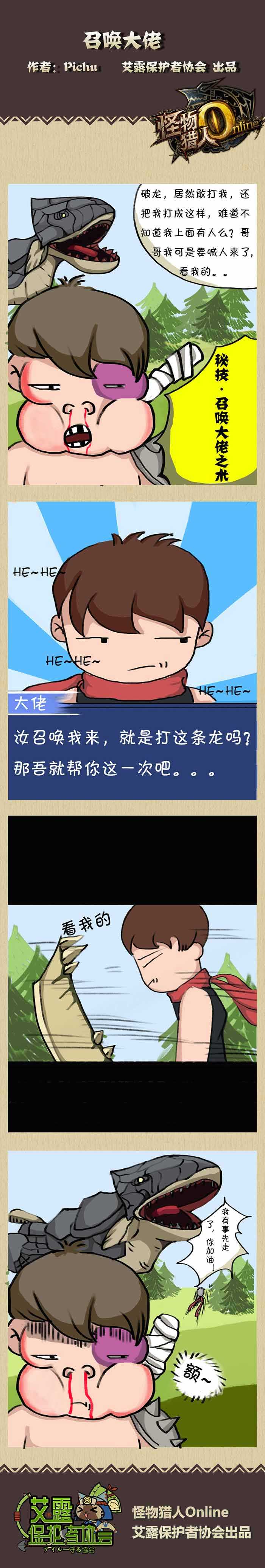 召唤大佬 怪物猎人OL玩家原创四格漫画一览