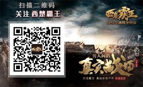 《西楚霸王》新服吹角连营 神秘新活动首度现影