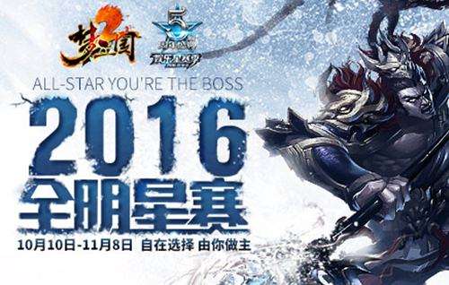 电魂网络游戏嘉年华 全明星票选活动过半