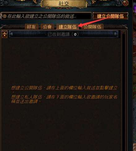 流放之路组队系统介绍 流放之路要怎么组队