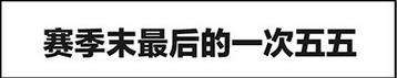 競技場趣味玩家手繪 賽季末最后的一次五五