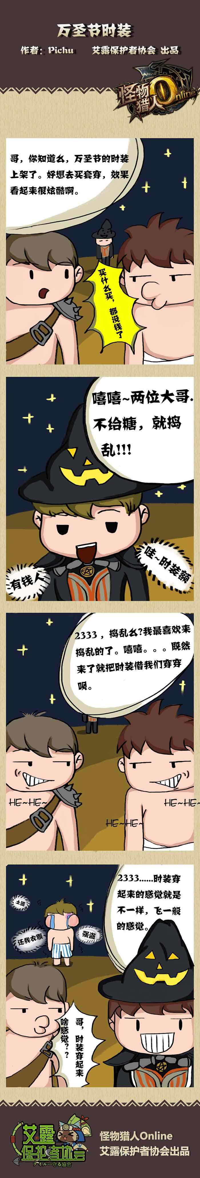 万圣节时装 怪物猎人OL玩家原创四格漫画