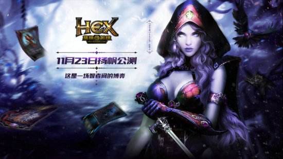 烧脑卡牌《HEX》11月23日扬帆公测 集换大片首曝