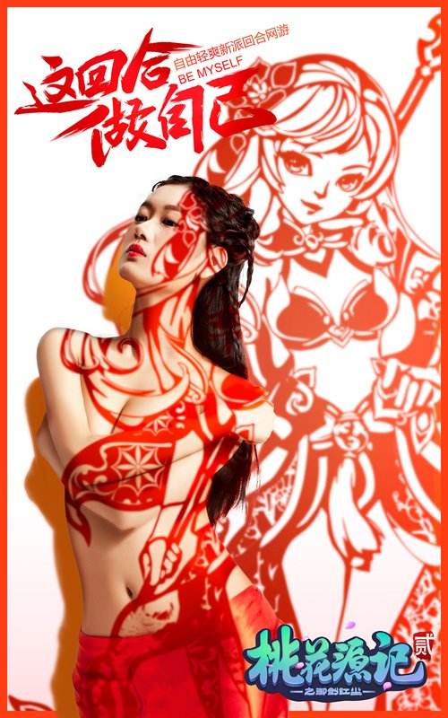 性感新国风《桃花源记2》美女剪影演绎国粹风情