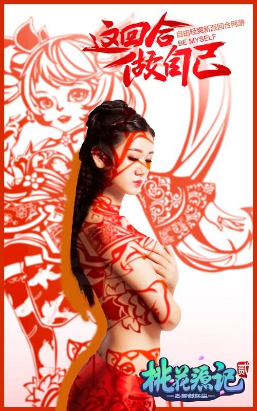 性感新国风《桃花源记2》美女剪影演绎国粹风情