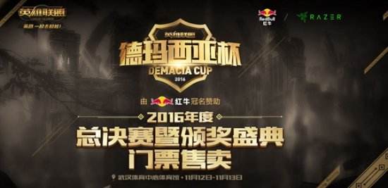 2016年度LOL德玛西亚杯颁奖盛典奖项投票开启