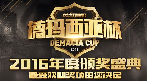 2016德玛西亚杯投票地址 年度最佳选手投票