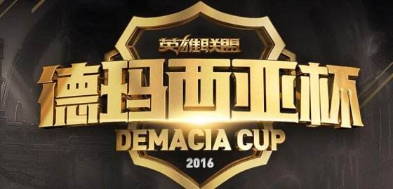 揭秘德玛西亚杯2016总决赛什么时候开始