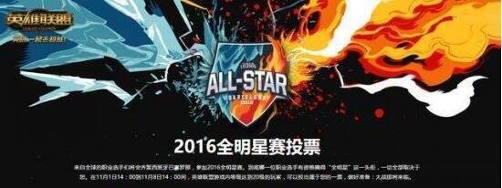 lol2016全明星投票正式开启 这一次由你决定