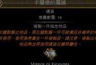 卡兰德的魔镜为啥最值钱 流放之路通货介绍