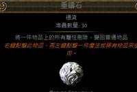 流放之路重铸石哪里得 新手通货大全帮你忙