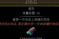 流放之路幻色石怎么多得 通货获取技巧分享